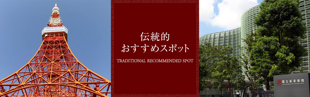 Traditional Recommended Spot　伝統的おすすめスポット